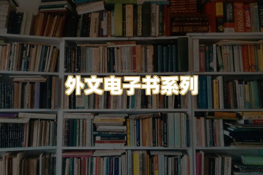 外文电子书系列